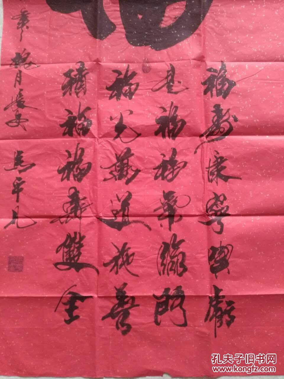 陕西书法家马平凡四尺红纸金星书法