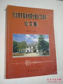 纪念南京基准地震台建台70周年论文集