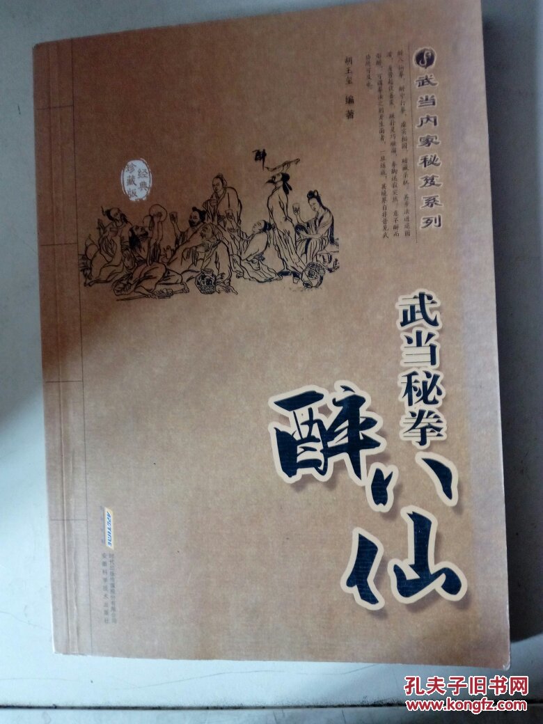 武当秘拳醉八仙