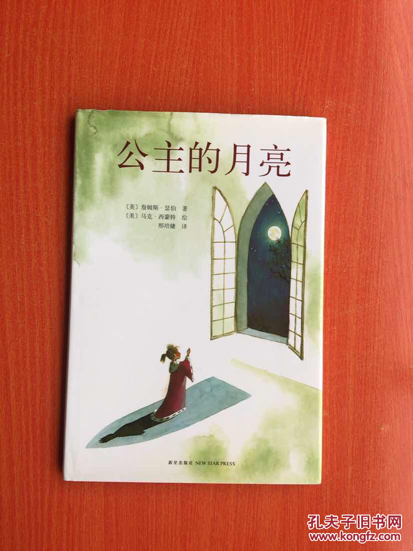 公主的月亮(精装16开)