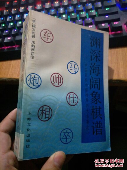 渊深海阔象棋谱:中国象棋古谱排局四大名著之一.