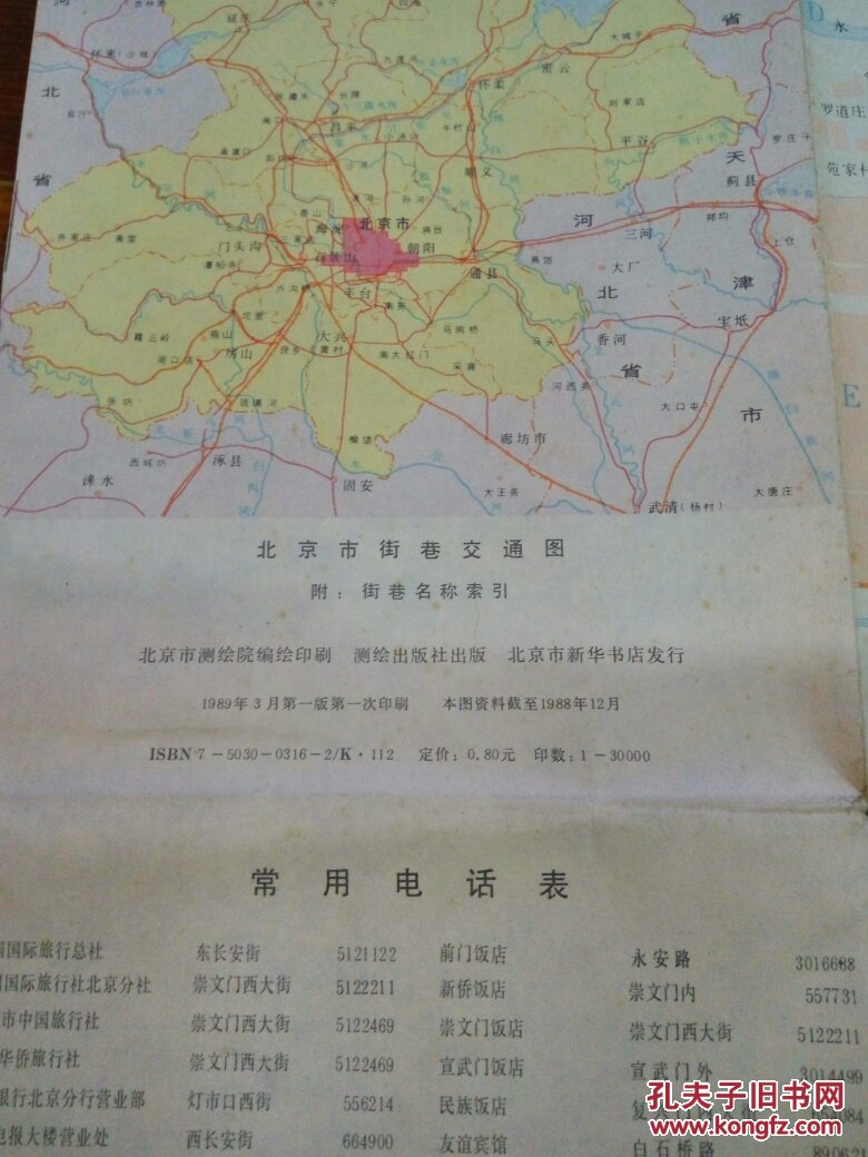 80年代老北京地图:北京市街巷交通图 附:街巷名称索引 2开 89年1版1印