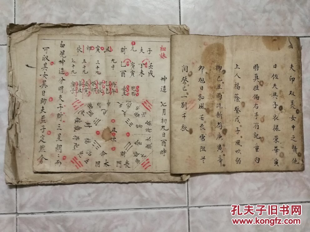 清道光二十七年(1847)道士为商家"金万春号"全家占卜算命图表命书释解
