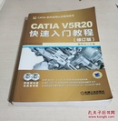 CATIA V5R20 快速入门教程（修订版）（无光盘）