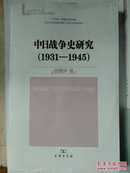 中日战争史研究（1931-1945）