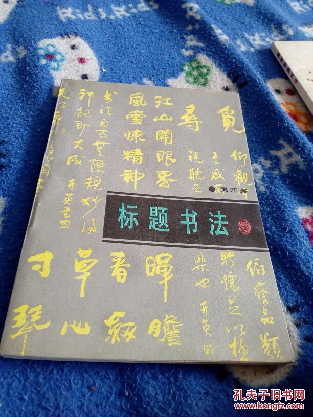 标题书法_吴开英_孔夫子旧书网