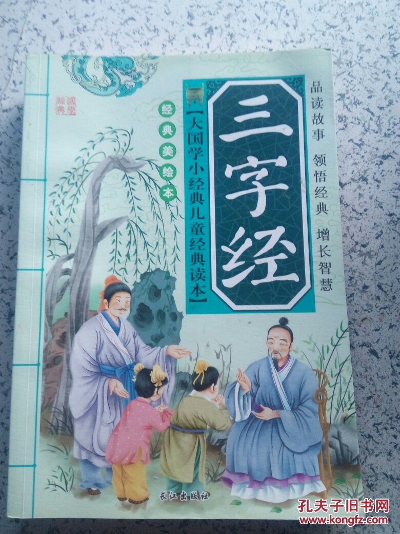 正版现货!三字经 经典美绘本9787549203642