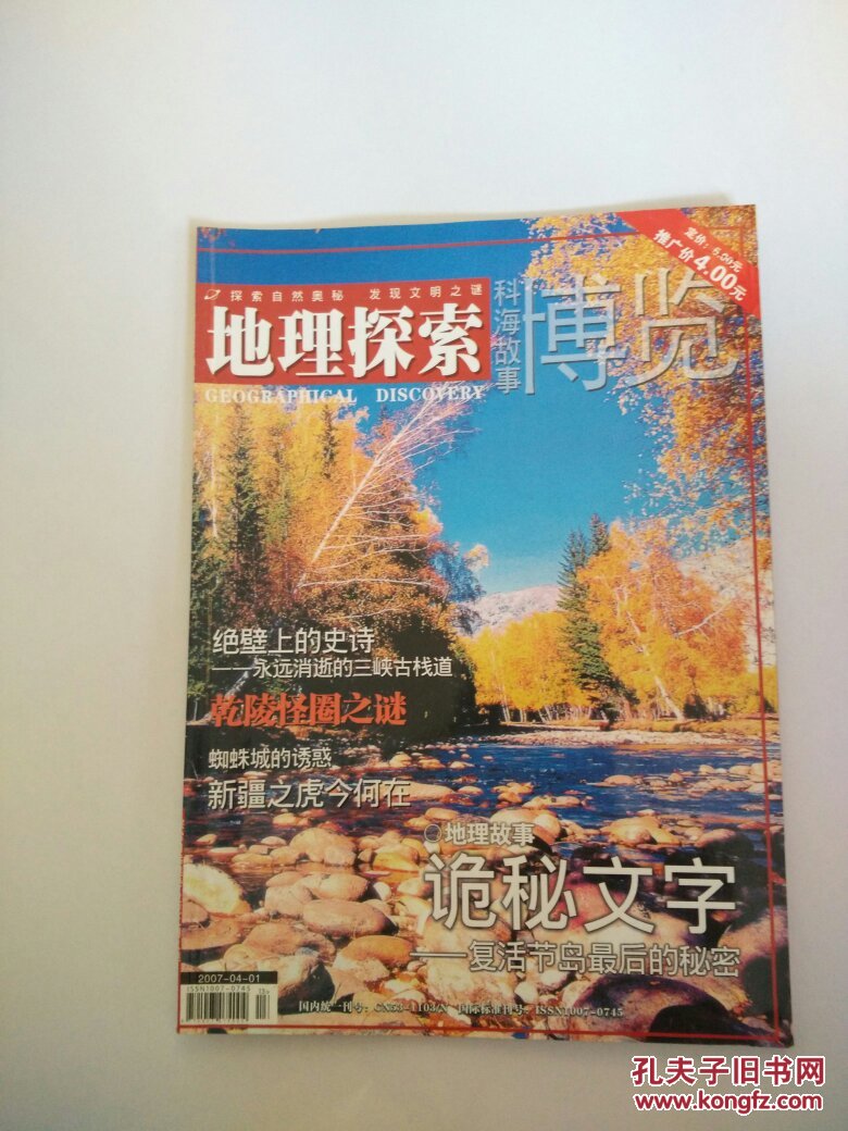 科海故事博览(地理探索)2007年4月