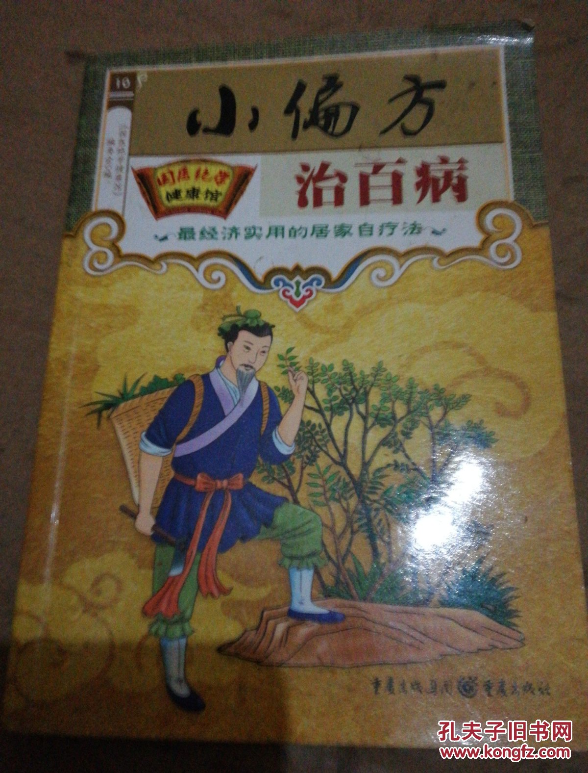 《小偏方治百病》