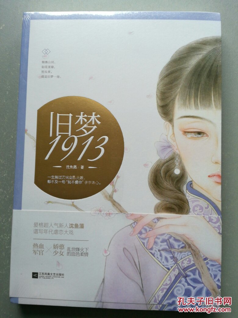 旧梦1913 沈鱼藻