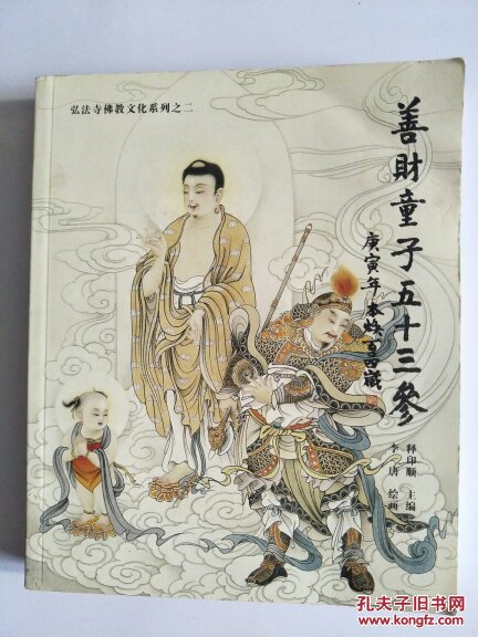 善财童子五十三参