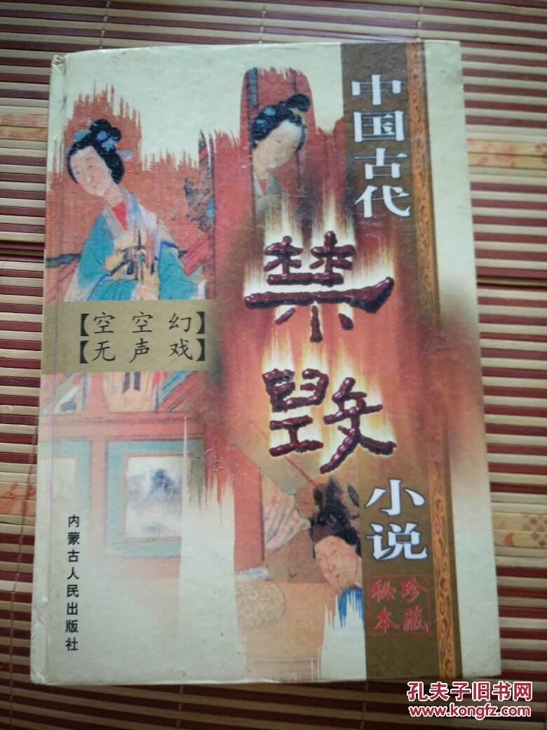 中国古代禁毁小说珍藏秘本空空幻无声戏