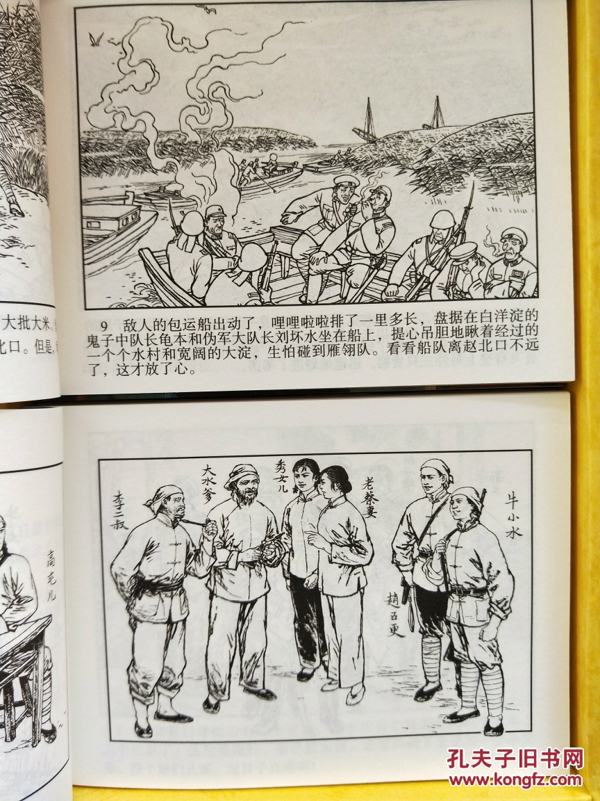 红色经典连环画白洋淀篇