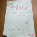 中医杂志1966年第二期（上世纪60年代医学杂志）