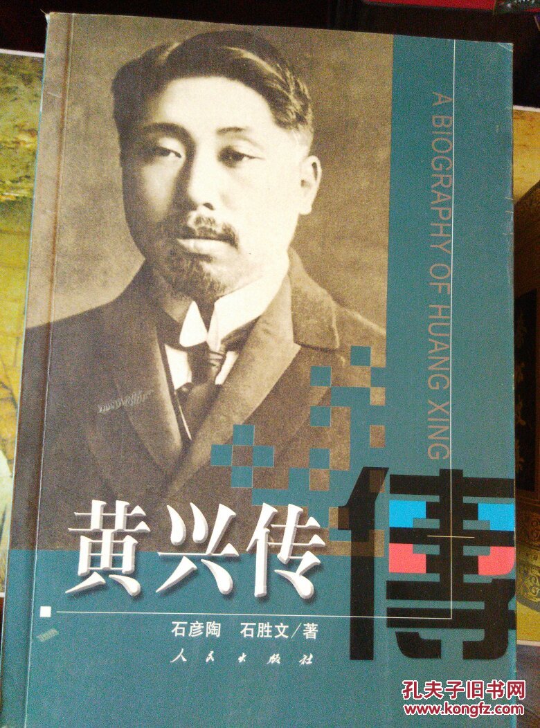 黄兴传(石彦陶)_简介_价格_历史书籍_孔网