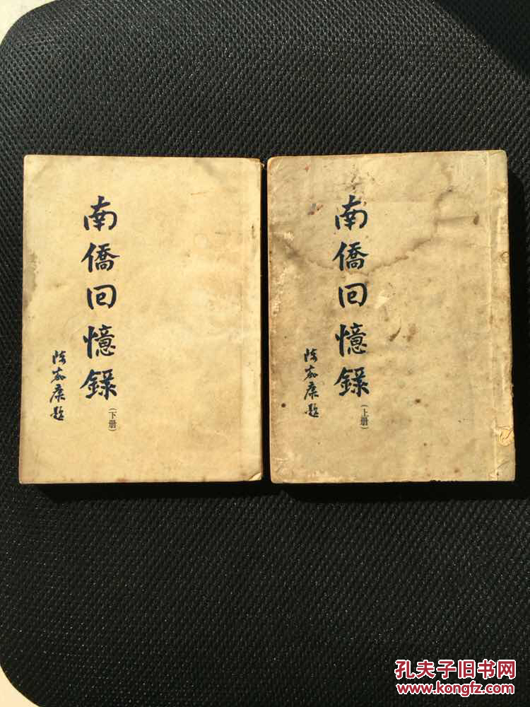 南侨回忆录上下二册全