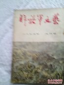 解放军文艺  1955  6