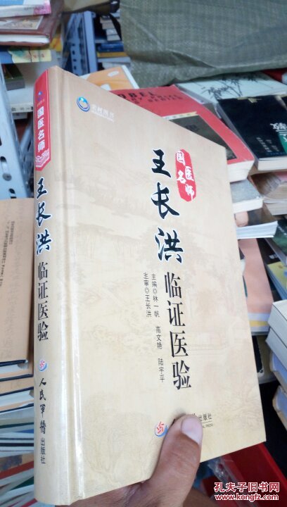 国医名师王长洪临证医验