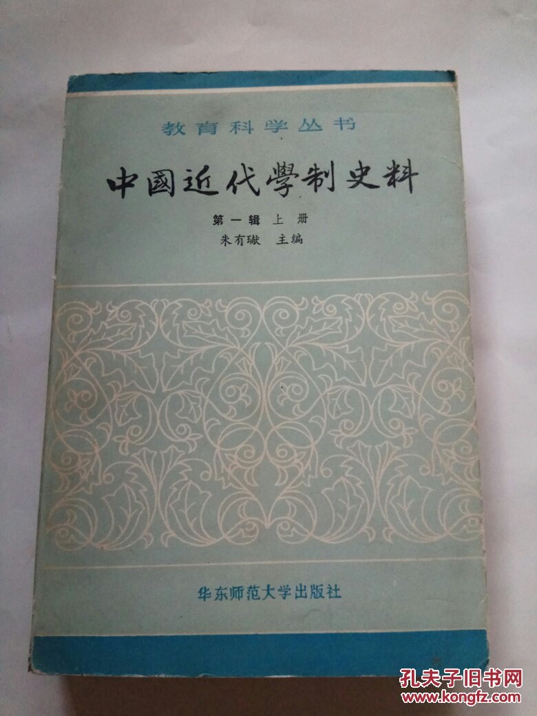 中国近代学制史料.第一辑.上册（馆藏）