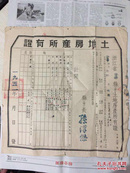 浙江省金华县1951年土地房产所有证