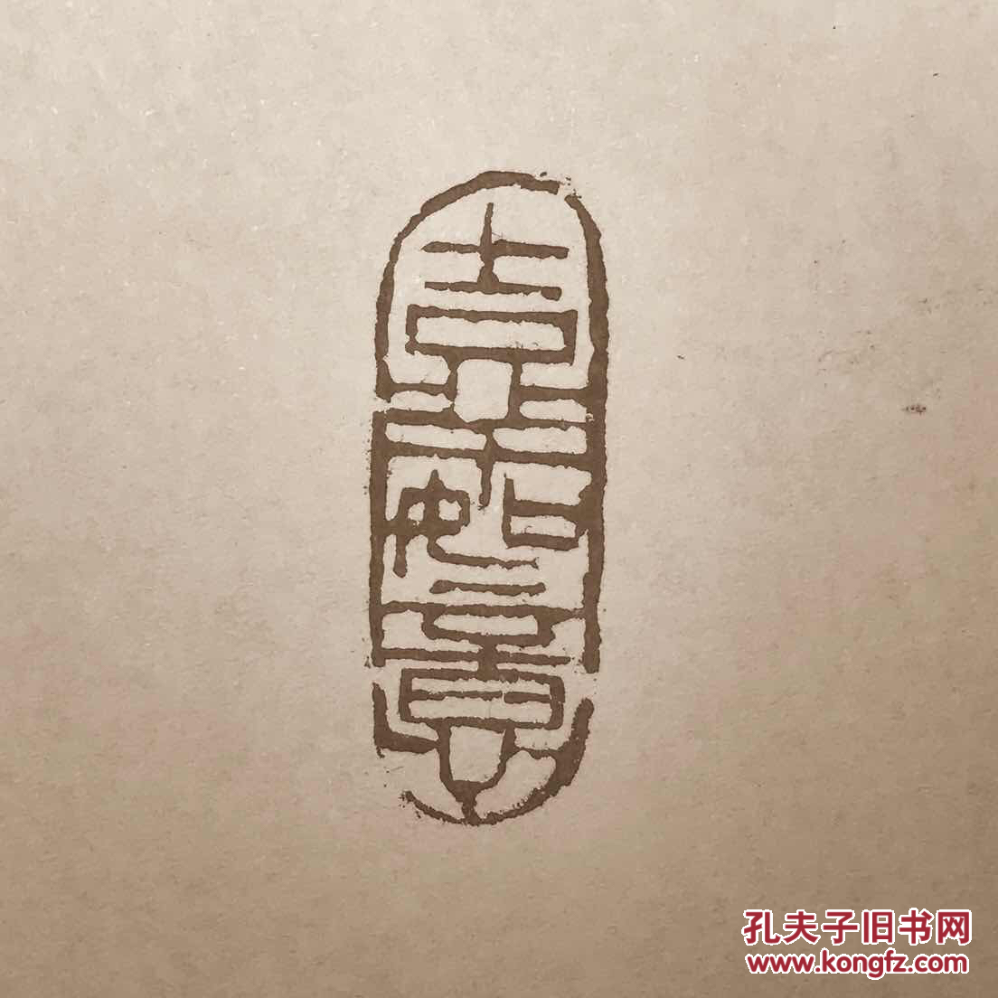 篆刻闲章吉祥如意