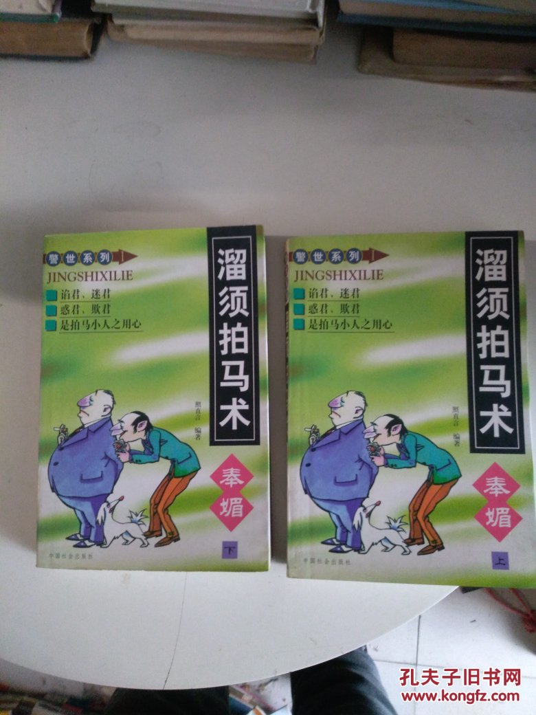 溜须拍马术(上下册)