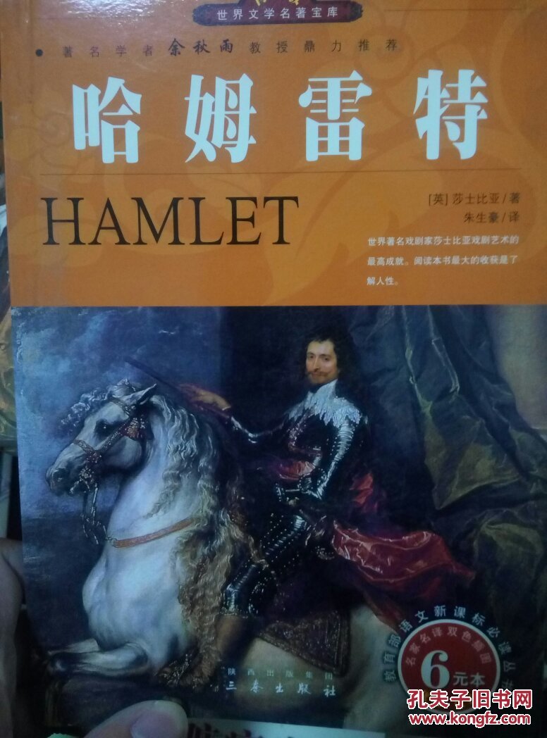 哈姆雷特_"(英)莎士比亚(shakespeare,w.)著"_孔夫子旧书网