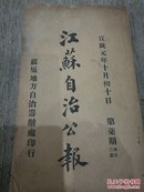 江苏自治公报(宣统元年第七期)