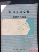 江淮暴雨文摘 1977-1982