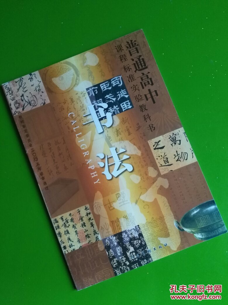 书法(普通高中教科书)