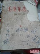毛泽东选集第二卷1967年