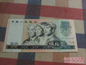 伍拾圆50元人民币纸币 1980年