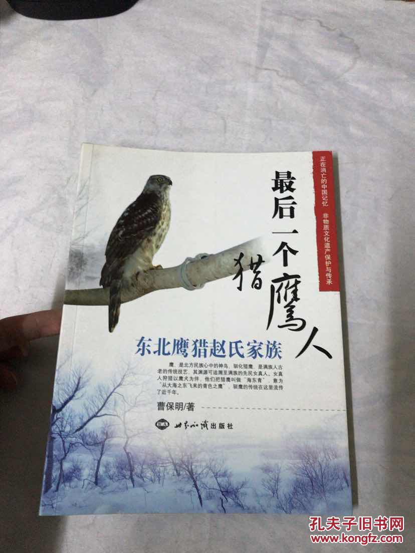 最后一个猎鹰人:东北鹰猎赵氏家族