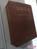 安岳县志 1986~2005