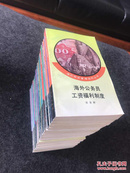 海外经济管理运作丛书【全套24本】