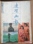 连环画报 1989-8