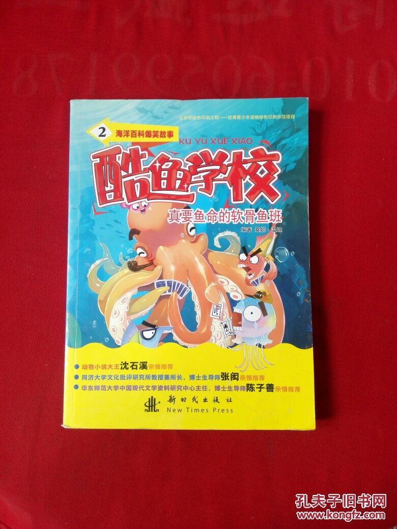 海洋百科爆笑故事 酷鱼学校2 真要命的软骨鱼班 少儿文学 少儿读物