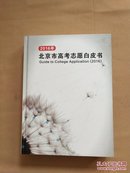 2016年北京市高考志愿白皮书