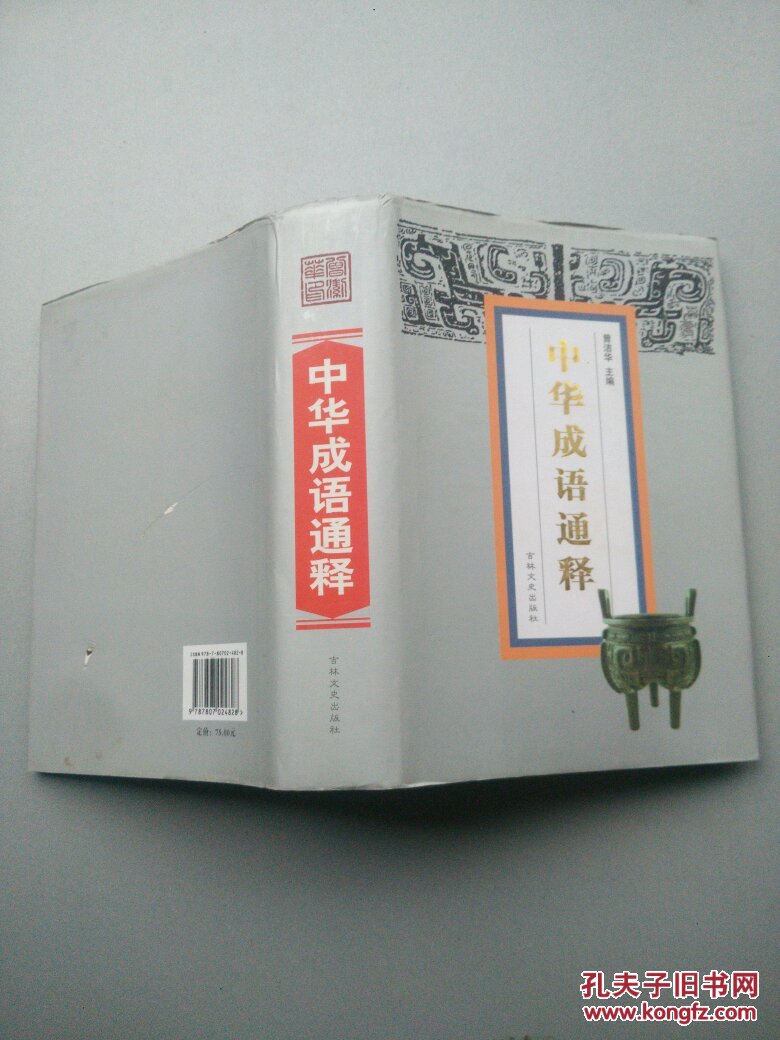 中华成语通译（精装）封底有磨损，首页和尾页连着几页有水印