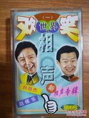 欢笑世界（一） 师胜杰赵保乐 新相声专辑 磁带