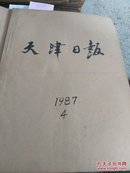 天津日报合订本1987.4
