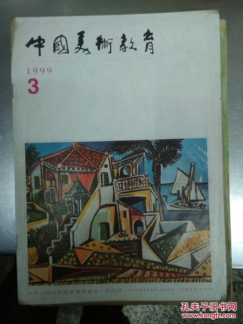 中国美术教育1999.