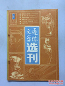 1985通俗文学选刊 3 期