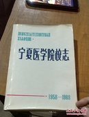 宁夏医学院校志(1958-1988)