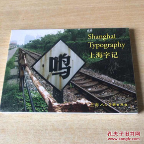 上海字记 风土人情摄影明信片