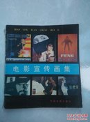 电影宣传画集（2）