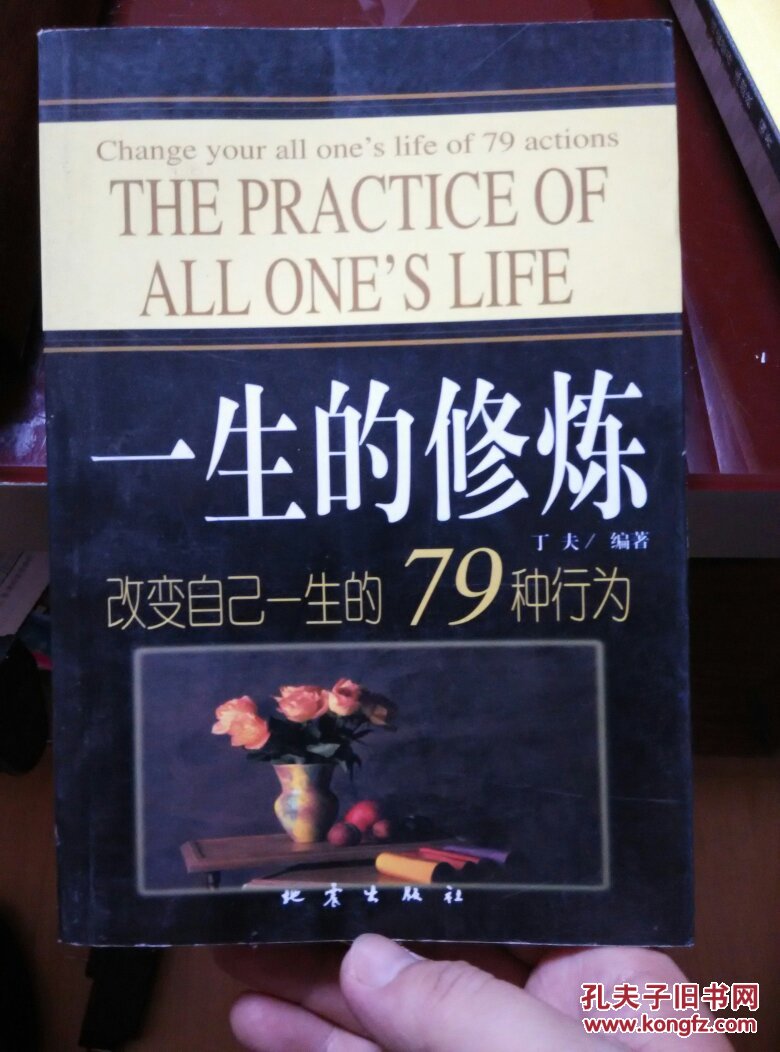 一生的修炼改变自己一生的79种行为
