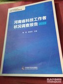 河南省科技工作者状况调查报告 2015