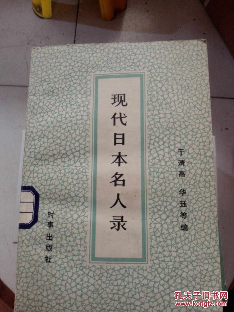 现代日本名人录上,货号24