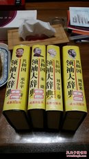 共和国领袖大辞典，邓小平，刘少奇，周恩来，朱德